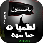 Logo of لطميات حماسية | 2023 بدون نت android Application 